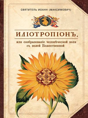 cover image of Илиотропион, или Сообразование человеческой воли с волей Божественной